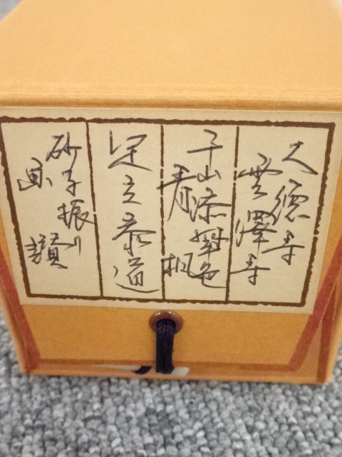 道具 ] - 道具 前大徳足立泰道筆 「千山添翠色」画賛 肉筆紙本掛軸（共